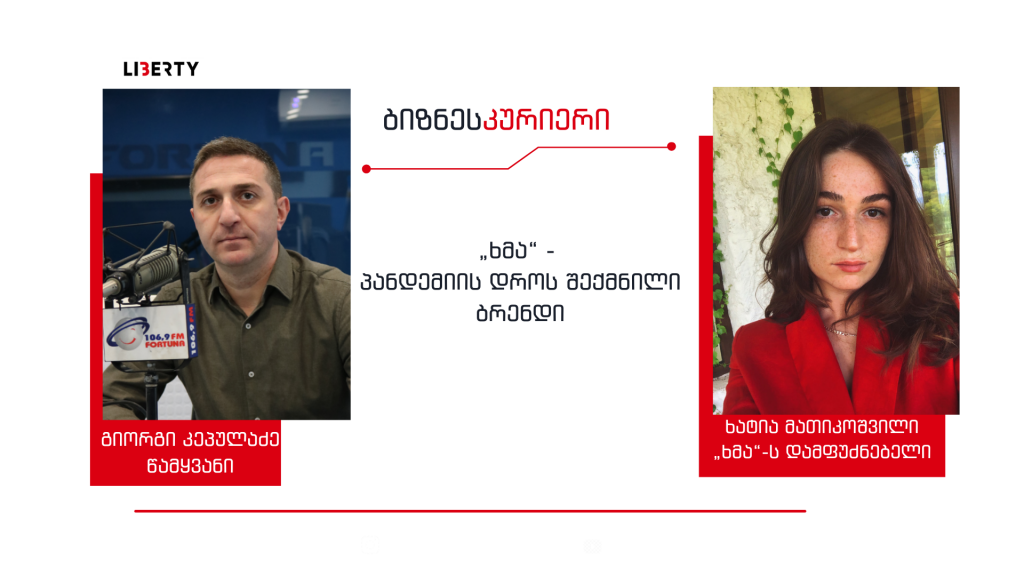 „წარმატების მიზეზი ჩვენი გულწრფელობა იყო“ – პანდემიის დროს დაწყებული ახალი ბიზნესი „ხმა“ / “ბიზნესკურიერის” პოდკასტი