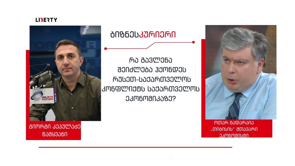 „რუსეთ -უკრაინის კონფლიქტის შემთხვევაში საქართველო დაახლოებით 240 მილიონ დოლარს დაკარგავს“ / “ბიზნესკურიერის” პოდკასტი