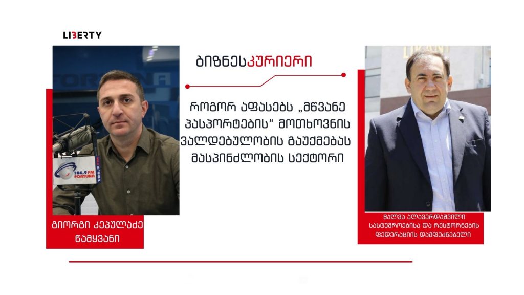 თებერვალიც საკმაოდ მძიმე იქნება ტურისტული სექტორისთვის, რომელი სასტუმროც 30 %-ით დაიტვირთება, შეიძლება, წარმატებულად ჩავთვალოთ / “ბიზნესკურიერის” პოდკასტი