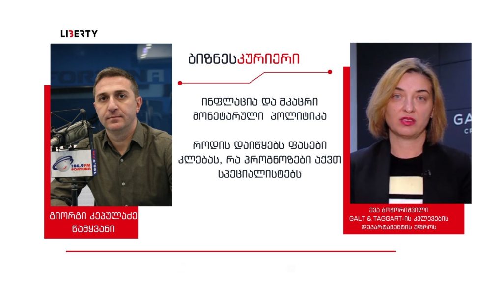 “ბოლო პერიოდში, რეგიონში ყველაზე კარგ შედეგს აჩვენებს ლარი” – როდის შემცირდება ინფლაცია/ “ბიზნესკურიერის” პოდკასტი