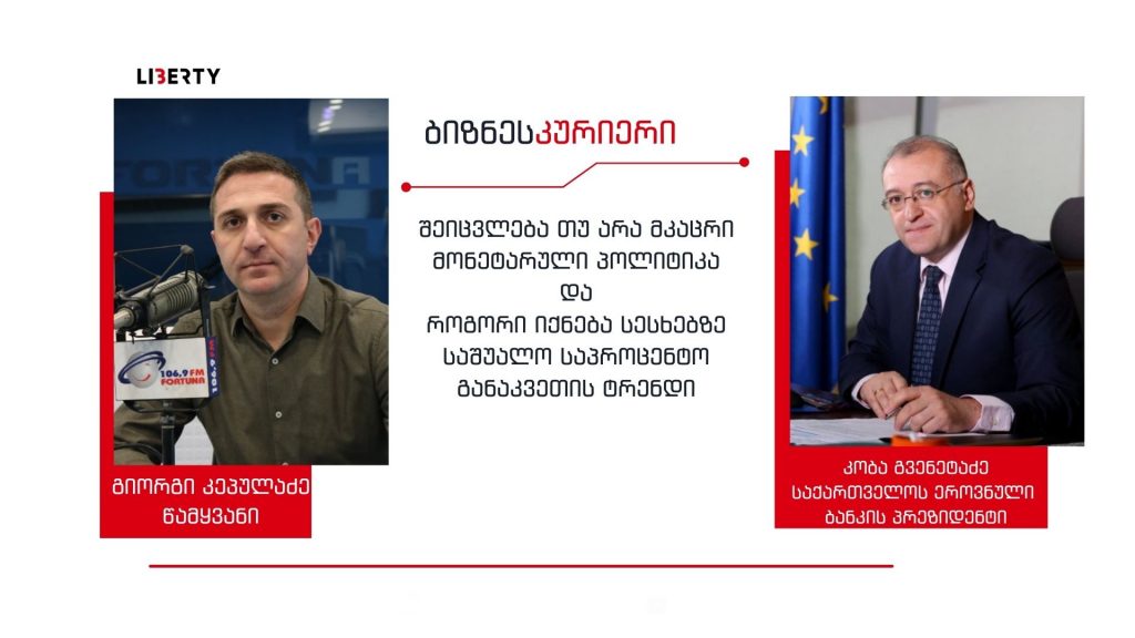 „როდესაც ფუნდამენტური ფაქტორები უარესდება, ნებისმიერი ვალუტის გაუფასურებასთან შეწინააღმდეგება, ქარის წისქვილებთან ბრძოლას ნიშნავს“/ “ბიზნესკურიერის” პოდკასტი