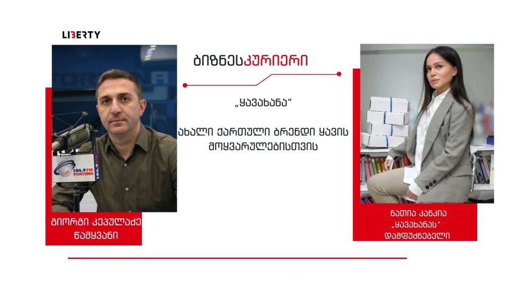 ორთვიანმა გაყიდვებმა აჩვენა, რომ ყავის სასაჩუქრე ყუთებს განვითარების დიდი პოტენციალი აქვს – ”ყავახანა” ასორტიმენტს აფართოებს / “ბიზნესკურიერის” პოდკასტი