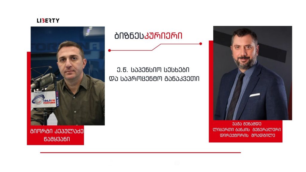 არანაირი საპენსიო სესხი აღარ არსებობს, ეს არის ჩვეულებრივი სამომხმარებლო სესხი – საბაზროზე დაბალი პროცენტით და აბსოლუტურად გამჭვირვალე განაკვეთით / “ბიზნესკურიერის” პოდკასტი