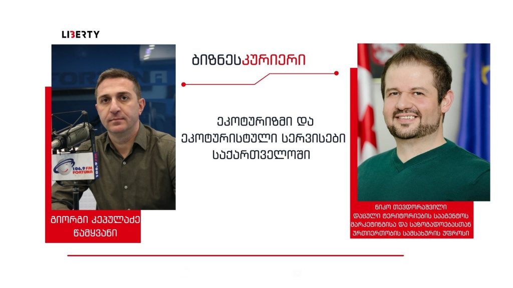 იუნესკოს ნუსხაში 4 დაცული ტერიტორიის შეყვანით, ჩვენ უკვე მსოფლიო მოგზაურების რუკაზე გამოვჩნდით და ტექნოლოგიურადაც საკმაოდ კარგად მივყვებით მსოფლიო ტრენდებს / “ბიზნესკურიერის” პოდკასტი