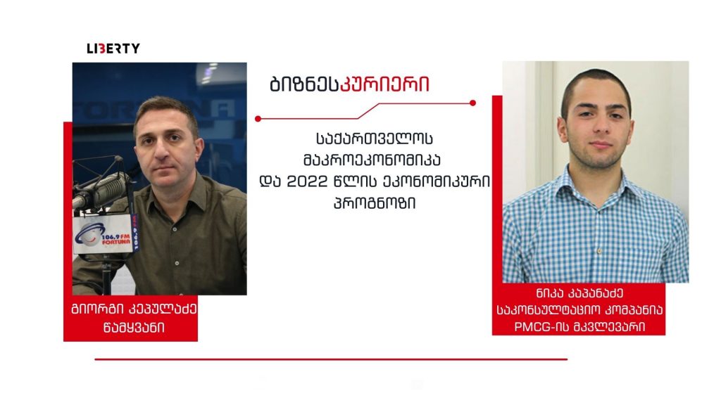 3 სცენარი: ოპტიმისტური, საბაზისო, პესიმისტური – როგორი იქნება ქვეყნის ეკონომიკა 2022 წელს  / “ბიზნესკურიერის” პოდკასტი