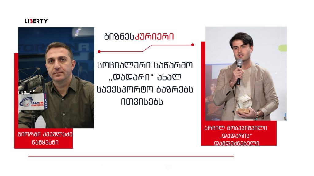 “სამწუხაროდ, მოწყვლად ჯგუფებს სამსახურის დაწყება უჭირთ” – ხის სათამაშოების საწარმო “დადარი” შშმ პირებს ასაქმებს და 2022 წელს გუნდის 2-ჯერ გაზრდას გეგმავს / “ბიზნესკურიერის” პოდკასტი