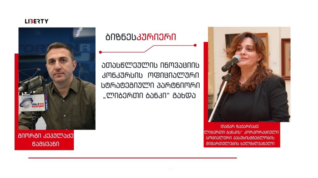„განათლებისა და ცოდნის გარეშე რთულია წინ ნაბიჯების გადადგმა, ამიტომ „ლიბერთი“ ირჩევს განათლების ხელშეწყობას“ / “ბიზნესკურიერის” პოდკასტი