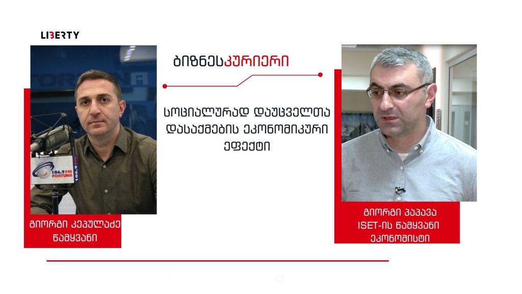 „არ მახსოვს არც ერთი კვლევა, რომელიც იტყვის, რომ რომელიმე მთავრობის მიერ, დასაქმების პროგრამა განხორციელებულდა პროდუქტიულად“/ “ბიზნესკურიერის” პოდკასტი