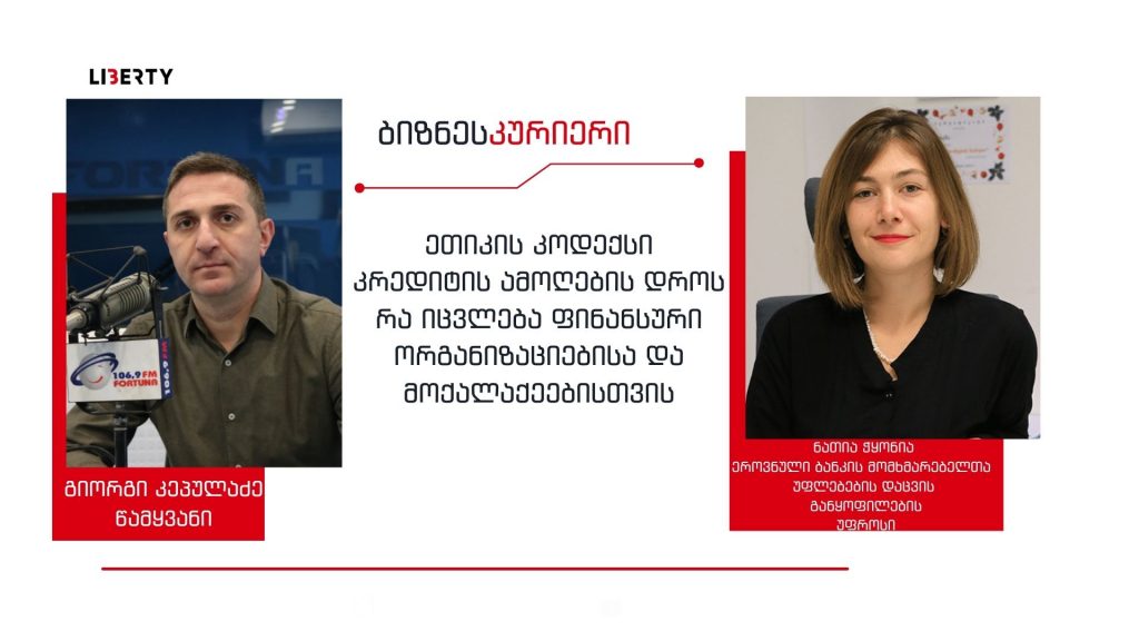„ვალის ხანდაზმულობა არ გულისხმობს, რომ ის საერთოდ ქრება“ – რა იცვლება ვადაგადაცილებული სესხების ამოღების წესებში  / “ბიზნესკურიერის” პოდკასტი