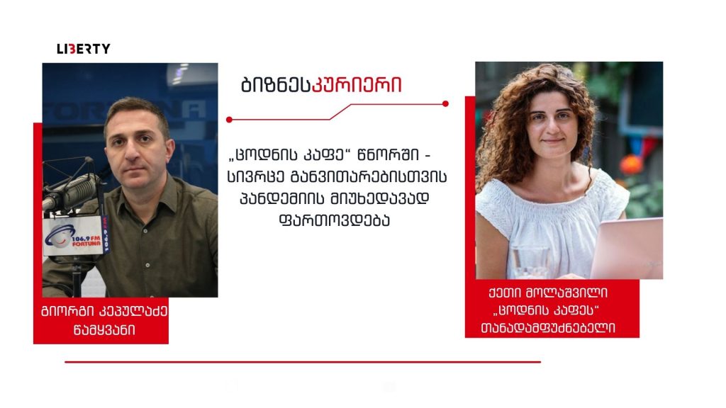 “პანდემიისა და მრავალი გამოწვევის ფონზე ვთქვით, მოდით, გავაცოცხლოთ რეგიონი და ავაშენოთ “ცოდნის კაფე” – წნორში მდებარე სოციალური საწარმო ფართოვდება / “ბიზნესკურიერის” პოდკასტი