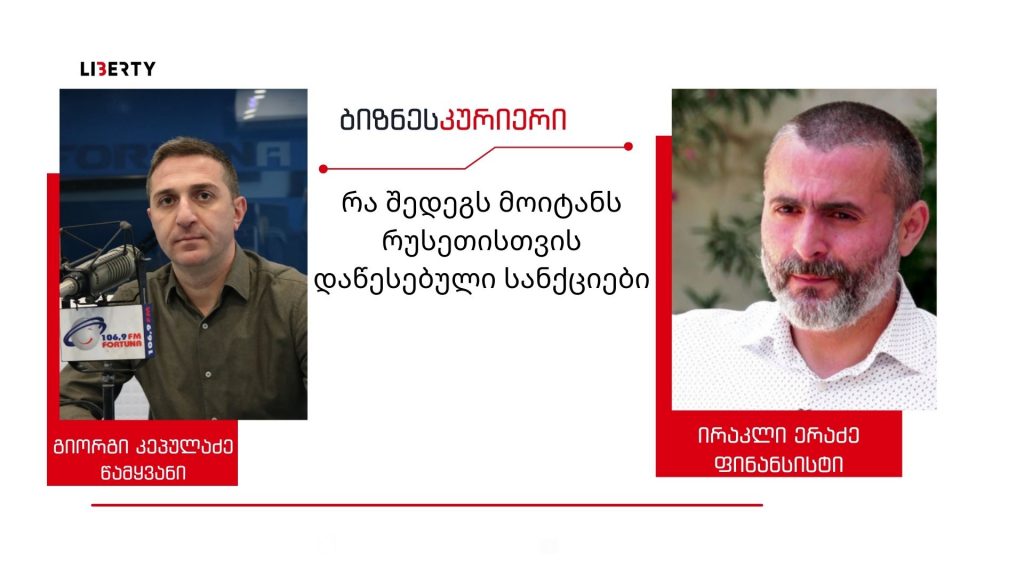 „ამერიკის მხრიდან ეს ნამდვილად არის ეკონომიკური ომის გამოცხადება რუსეთისთვის“/ “ბიზნესკურიერის” პოდკასტი
