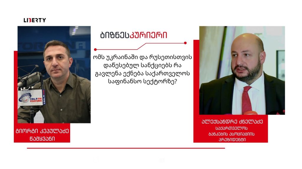 “რუსეთ-უკრაინა საქართველოსთვის არის საკმაოდ მჭიდრო პარტნიორი – საბანკო სექტორი მზად არის მოსალოდნელი რყევებისთვის”  / “ბიზნესკურიერის” პოდკასტი