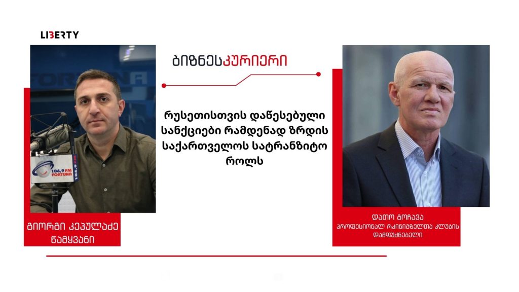 რუსეთისთვის დაწესებული სანქციები საქართველოს სარკინიგზო გადაზიდვებისთვის ხელსაყრელია – ახლა უკვე პოლიტიკური გადაწყვეტილებაა მისაღები, ჩვენ სად ვიქნებით, რომელ მხარეს, რას ვირჩევთ, ცივილიზებულ დასავლეთს თუ ფულის კეთებას? / “ბიზნესკურიერის” პოდკასტი
