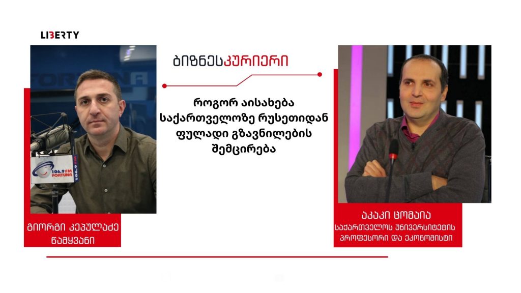 მოსახლეობის დიდი ნაწილი ფულად გზავნილებზეა დამოკიდებული – რუსეთის ეკონომიკის დრამატული ვარდნის ფონზე კი სავარაუდოდ, რუსეთში მომუშავე ქართველების დიდი ნაწილი დატოვებს ქვეყანას/ “ბიზნესკურიერის” პოდკასტი