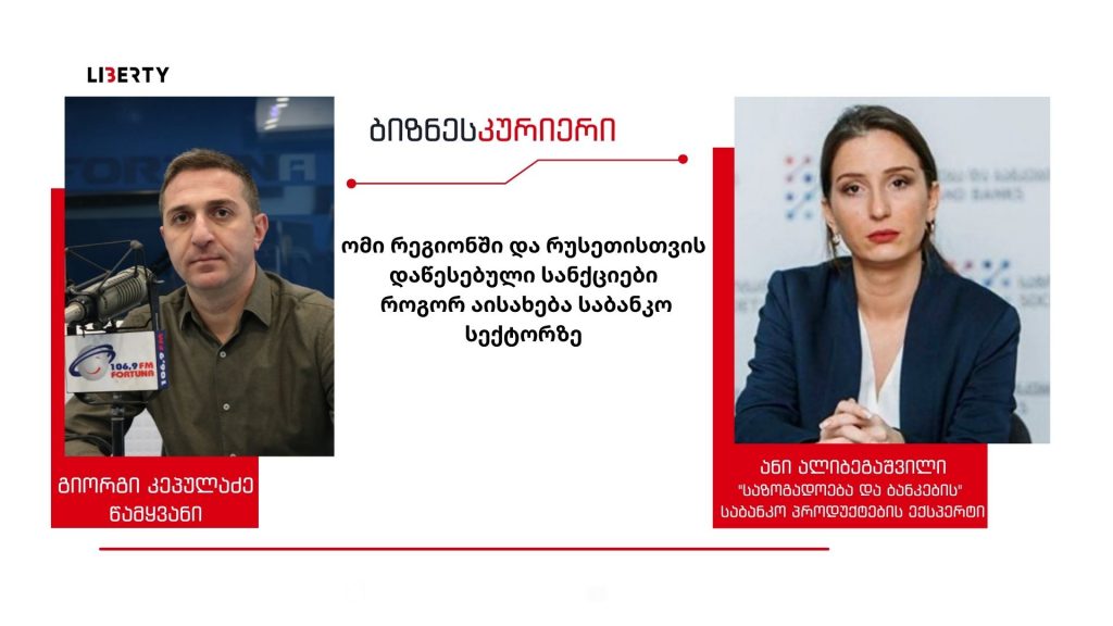 ბიზნესის ნებისმიერი მცდელობა, იპოვონ გარკვეული ხვრელი და ოპერირებისას გამოიყენონ რუსული საგადახდო სისტემა MIR-ი, დაისჯება კანონით/ “ბიზნესკურიერის” პოდკასტი