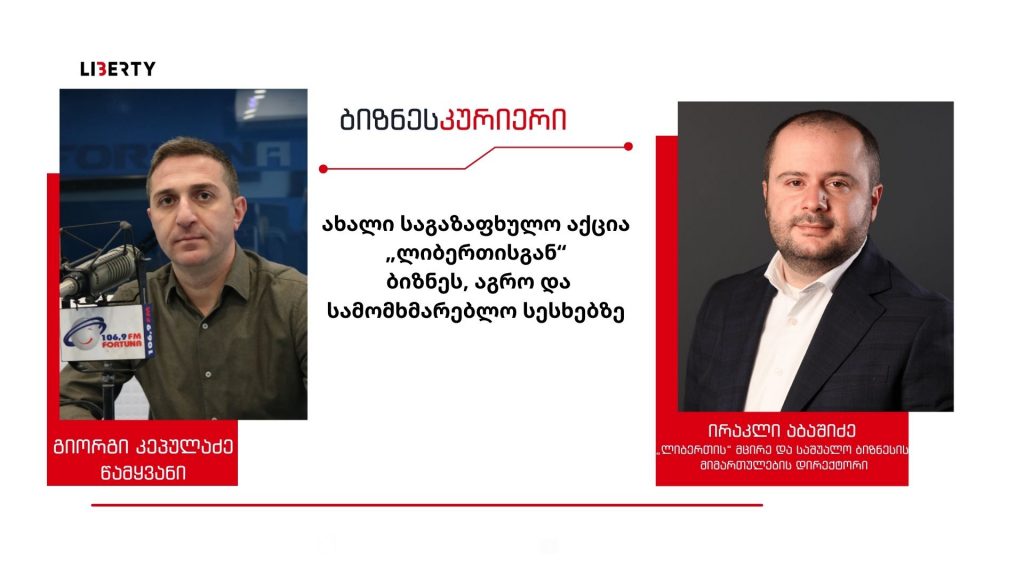 “ლიბერთიმ” დაასრულა “ვითიბი ბანკ ჯორჯიას” 600 მილიონიანი პორტფელის მიგრაციის პროცესი და მომხმარებლებს სესხებზე ახალ საგაზაფხულო აქციებს სთავაზობს / “ბიზნესკურიერის” პოდკასტი