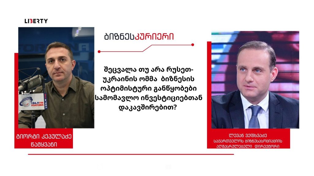 „რუსეთის ბაზარმა შეიძლება მტვერსასრუტივით შეისრუტოს ის ქართული პროდუქტიც კი, რაც სხვა ბაზარზე გადიოდა“/ “ბიზნესკურიერის” პოდკასტი