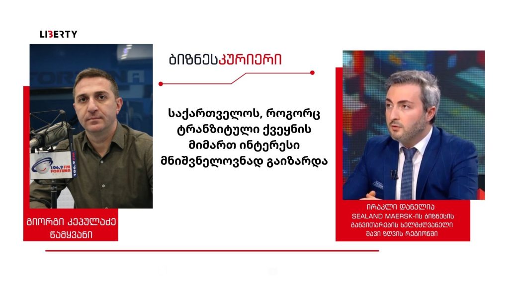 “საქართველოს პორტებზე ინტერესი 250%-ით გაიზარდა, ეს რა თქმა უნდა, გაზრდის შემოსავლებსაც” – რა ახალი შესაძლებლობები იხსნება ქვეყნისთვის და რამდენად არის მზად საქართველო მოემსახუროს მასშტაბურ ტვირთბრუნვას / “ბიზნესკურიერის” პოდკასტი
