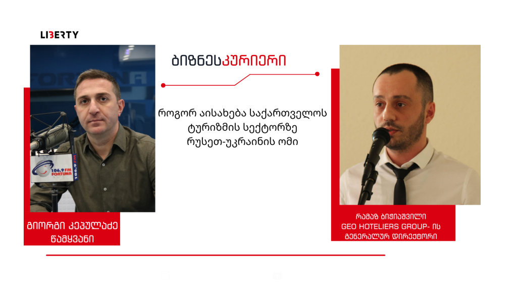 “მივიღებთ, დავაბინავებთ და დავეხმარებით ჩვენს უკრაინელ მეგობრებს, სანამ საკუთარ სახლებში მშვიდობიანად დაბრუნებას შეძლებენ” – Geo Hoteliers Group / “ბიზნესკურიერის” პოდკასტი