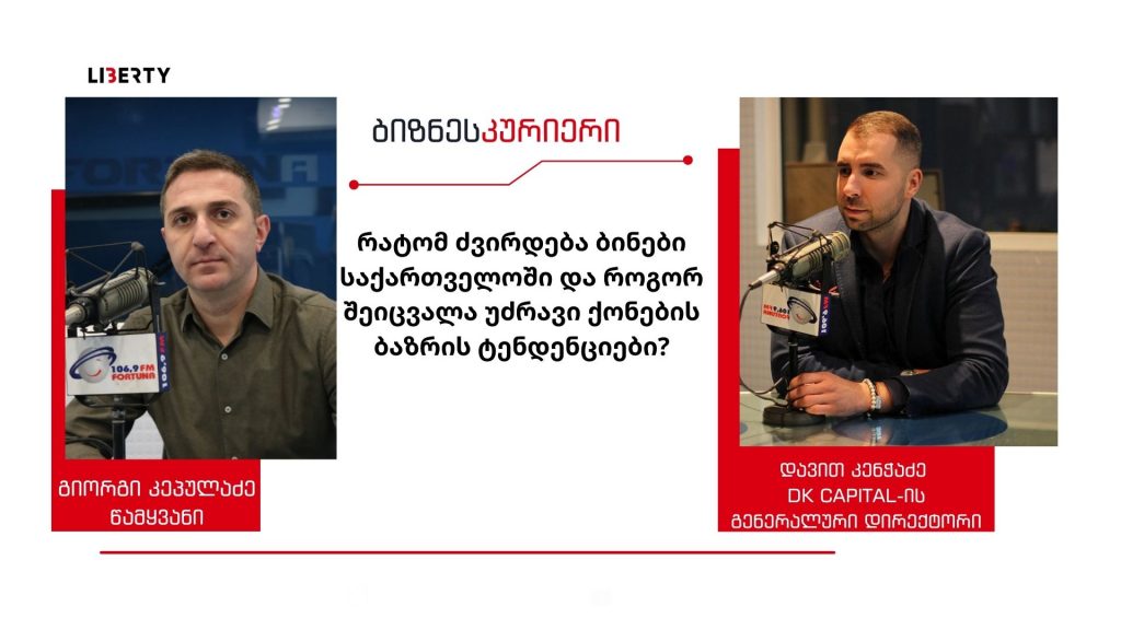 ახლა საუკეთესო დროა უძრავი ქონების შესაძენად, ფასები კიდევ გაიზრდება – რუსეთ-უკრაინის ომი ძალიან მალე აისახება უძრავი ქონების ბაზარზე / “ბიზნესკურიერის” პოდკასტი