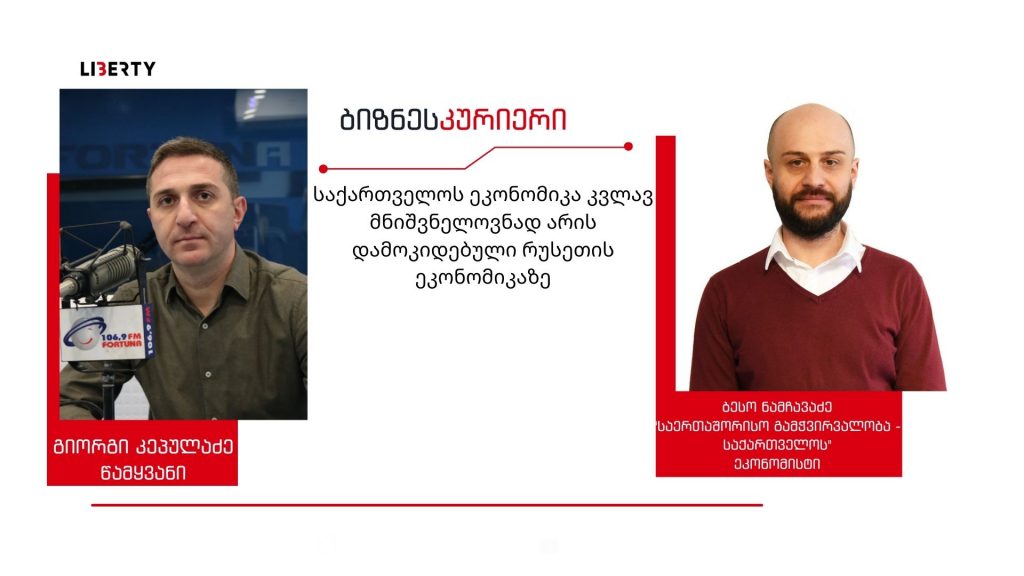 ვფიქრობ, მარტში და აპრილში უკვე სახელმწიფო ბიუჯეტს შეცვლიან … მოსალოდნელი სირთულეები რომ გადავიტანოთ, დასავლეთის დახმარება დაგვჭირდება / “ბიზნესკურიერის” პოდკასტი