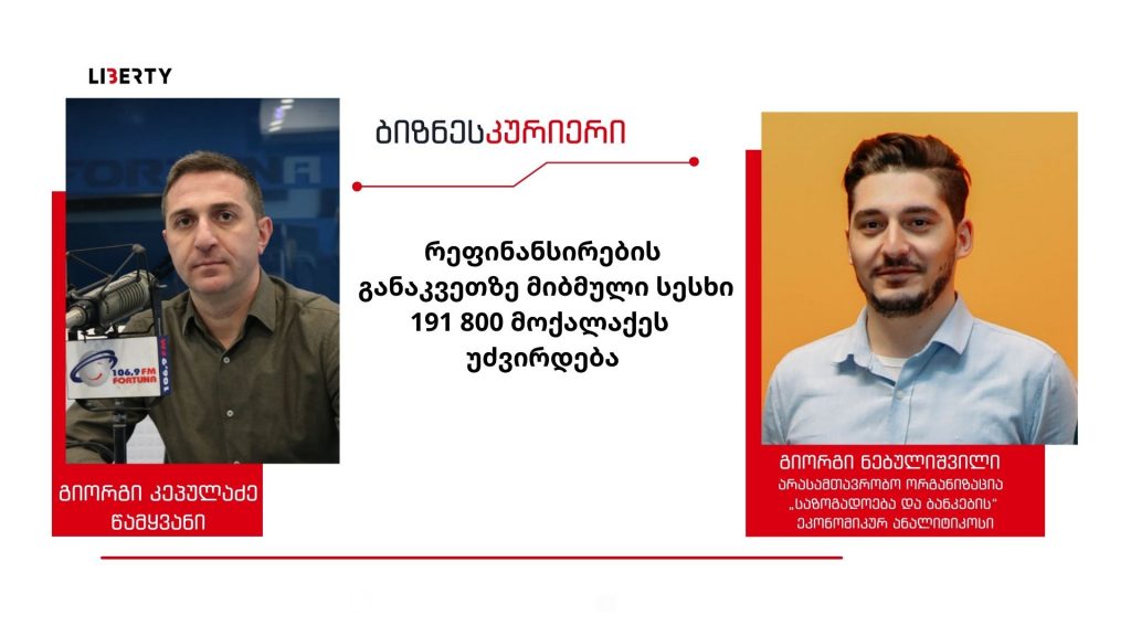 საქართველოში რეფინანსირებაზე მიბმული სესხების გადასახადი კიდევ გაიზრდება – “ინფლაციის დონე ბევრ ქვეყანაშია მაღალი, ამიტომ ყველა იწყებს მონეტარული პოლიტიკის გამკაცრებას” / “ბიზნესკურიერის” პოდკასტი