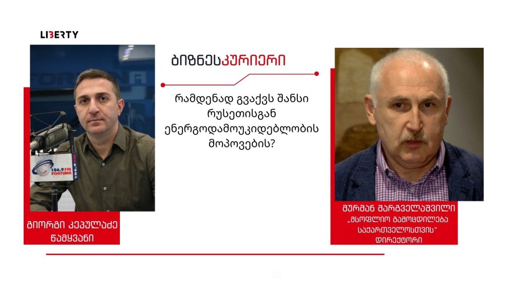 “თუ არ გვექნება ჩვენი საკუთარი გენერაცია, არ გვექნება ჩვენი საკუთარი ქვეყანა” – რა გზები არსებობს რუსეთიდან ენერგოდამოუკიდებლობის მოპოვების? / “ბიზნესკურიერის” პოდკასტი