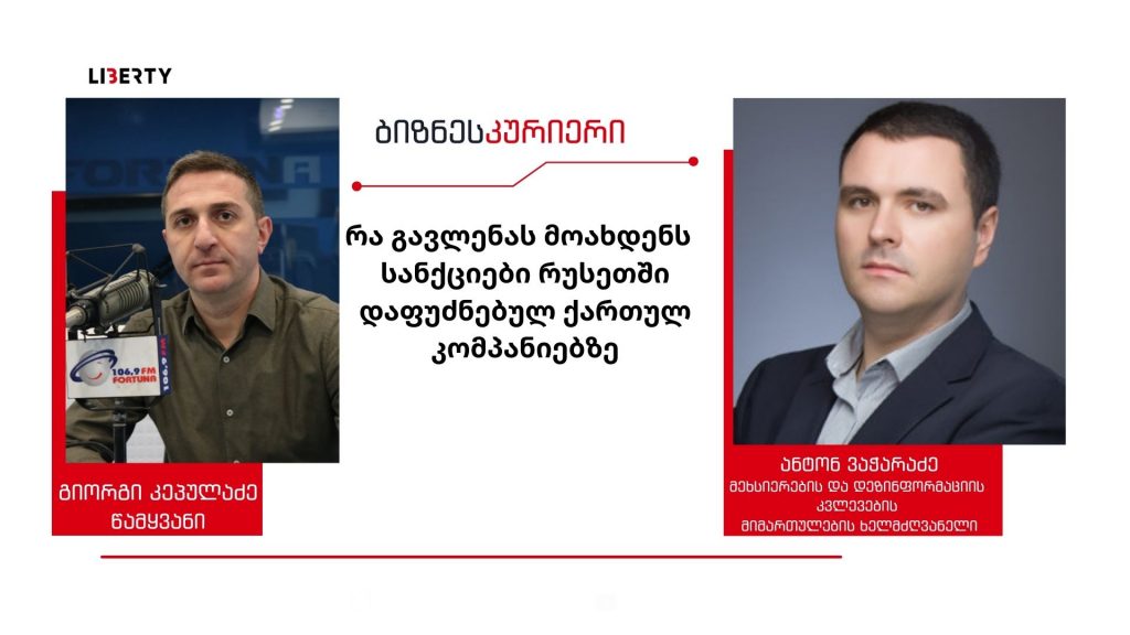 „მაღალია ჩვენი ეკონომიკური დამოკიდებულება რუსეთის მოქალაქეებზე, რუსეთის ბაზარზე, ამას გაცემული ლიცენზიებიც მოწმობს, რომელიც ძალიან ხშირად  40 -50 წლიანიც კი არის“/ “ბიზნესკურიერის” პოდკასტი