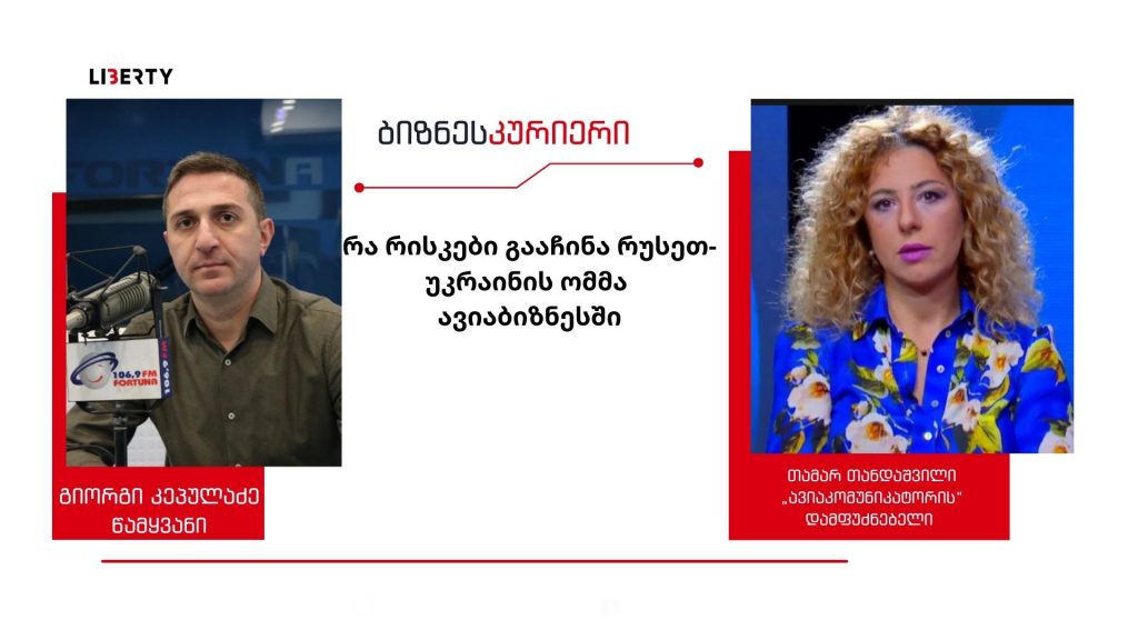 „ავიაბიზნესში გაჩნდა ბევრი რისკი და კერძო სექტორი ამ რისკების თავის თავზე აღებას ვერ შეძლებს “/ რუსეთ-უკრაინის ომის პარალელურად, რა ვითარებაა საერთაშორისო ავიაბიზნესში?/ “ბიზნესკურიერის” პოდკასტი