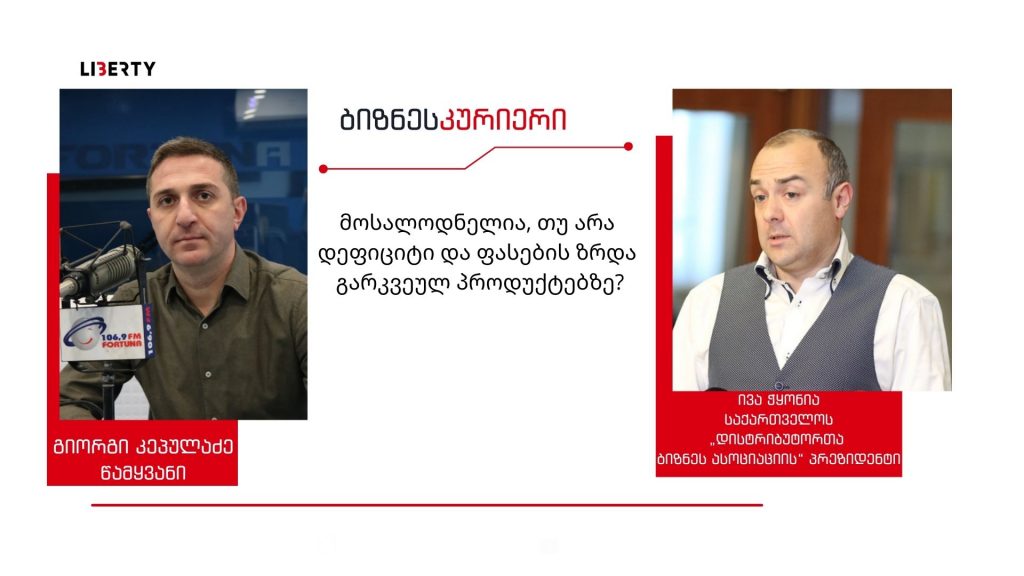 სასურსათო დეფიციტი არ შეგვექმნება, უბრალოდ ჩვენზე ნუ გაბრაზდებიან, ფასები თუ გაიზრდება, ეს მოხდება ჩვენგან აბსოლუტურად დამოუკიდებლად / “ბიზნესკურიერის” პოდკასტი