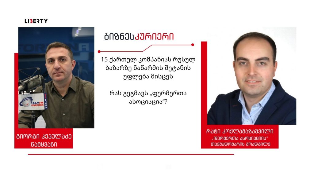 „არ გვაქვს იმდენი რძის პროდუქტი, რომ ექსპორტზე გავიტანოთ“/ “ბიზნესკურიერის” პოდკასტი