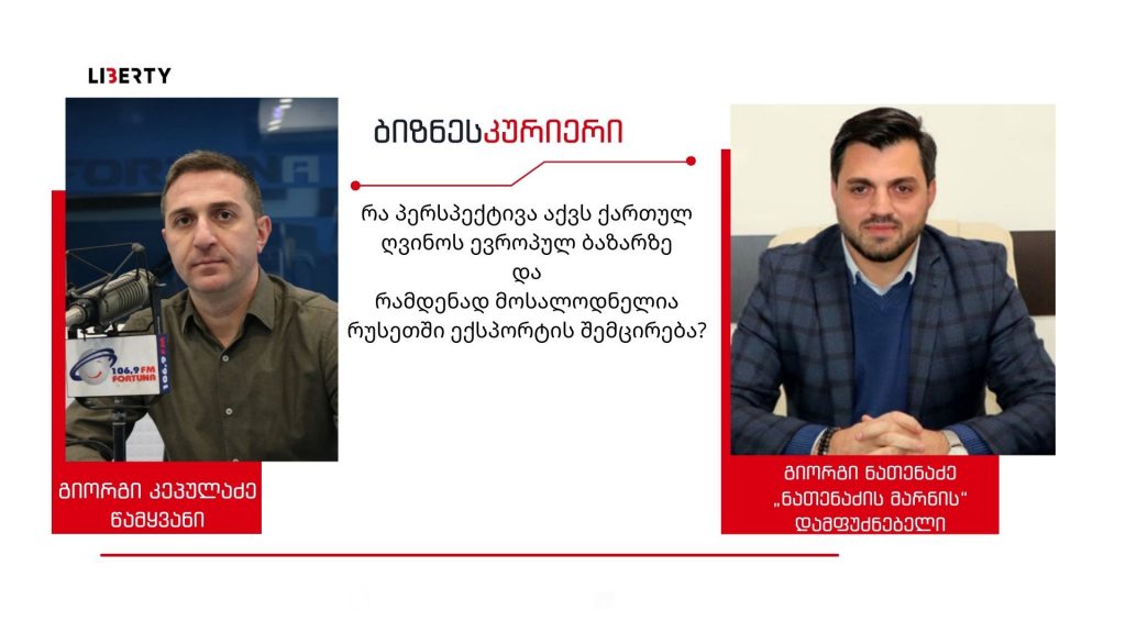 რუსეთის ეკონომიკა სწრაფი ტემპით ეცემა, გამოსავალი უნდა ვეძებოთ და ქართული ღვინოები მსოფლიო ბაზარზე გავიტანოთ / “ბიზნესკურიერის” პოდკასტი