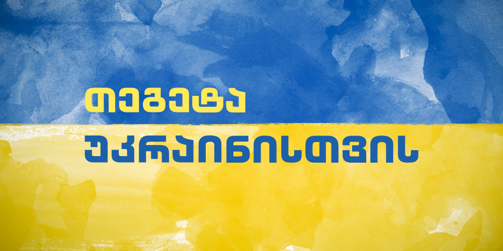 თეგეტა უკრაინისთვის (1)