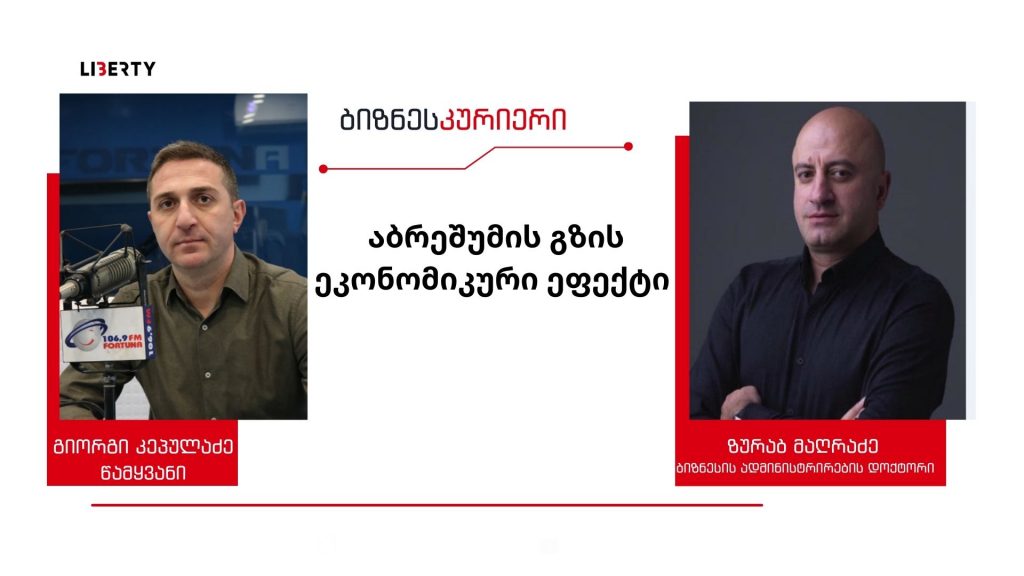 დღეს, ძალიან მნიშვნელოვანია ციფრული აბრეშუმის გზის ორგანიზება – ქვეყანას სჭირდება ლოჯისტიკური რუკა და სწრაფად უნდა მოეწყოს აზერბაიჯანის, თურქეთისა და საქართველოს ერთიანი უნიფიცირებული საბაჟო სისტემა – ომის ფონზე რა ახალი შესაძლებლობები ჩნდება / “ბიზნესკურიერის” პოდკასტი