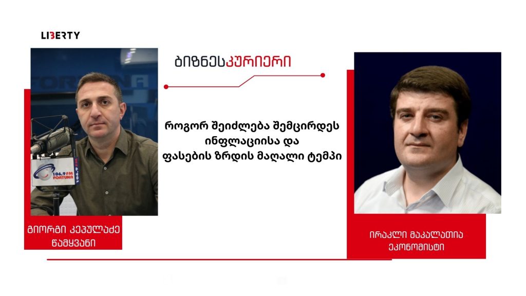 ორნიშნა ინფლაცია საკმაოდ ნეგატიური მაჩვენებელია, დაბალშემოსავლიან ადამიანებს დღითი დღე უძვირდებათ ცხოვრება – როგორ შეიძლება შემცირდეს ფასების ზრდის მაღალი ტემპი / “ბიზნესკურიერის” პოდკასტი
