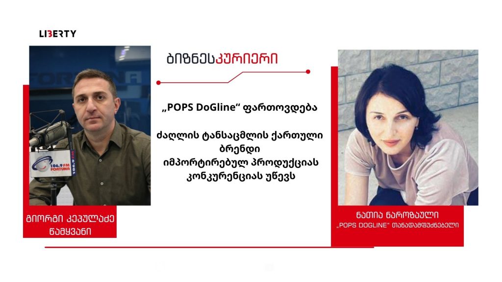 POPS Dogline ფართოვდება – ძაღლის ტანსაცმლის ქართული სტარტაპი კონკურენციას იმპორტირებულ პროდუქციას უწევს / “ბიზნესკურიერის” პოდკასტი