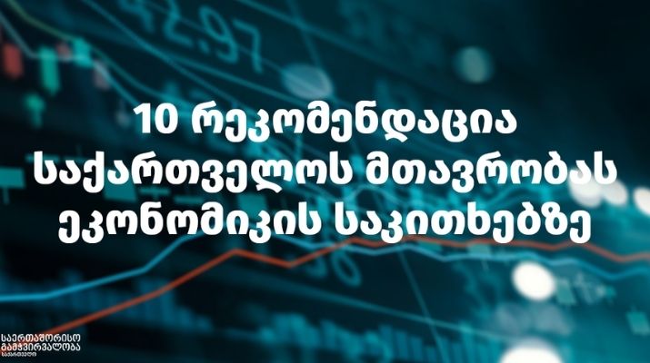 “სხვა შემთხვევაში ჩვენი რეპუტაცია, ბიზნესკლიმატი ძალიან დაზიანდება და სერიოზული ინვესტორი თანხას არ შემოიტანს” – რა რეკომენდაციებს სთავაზობს მთავრობას მესამე სექტორი / “ბიზნესკურიერის” პოდკასტი