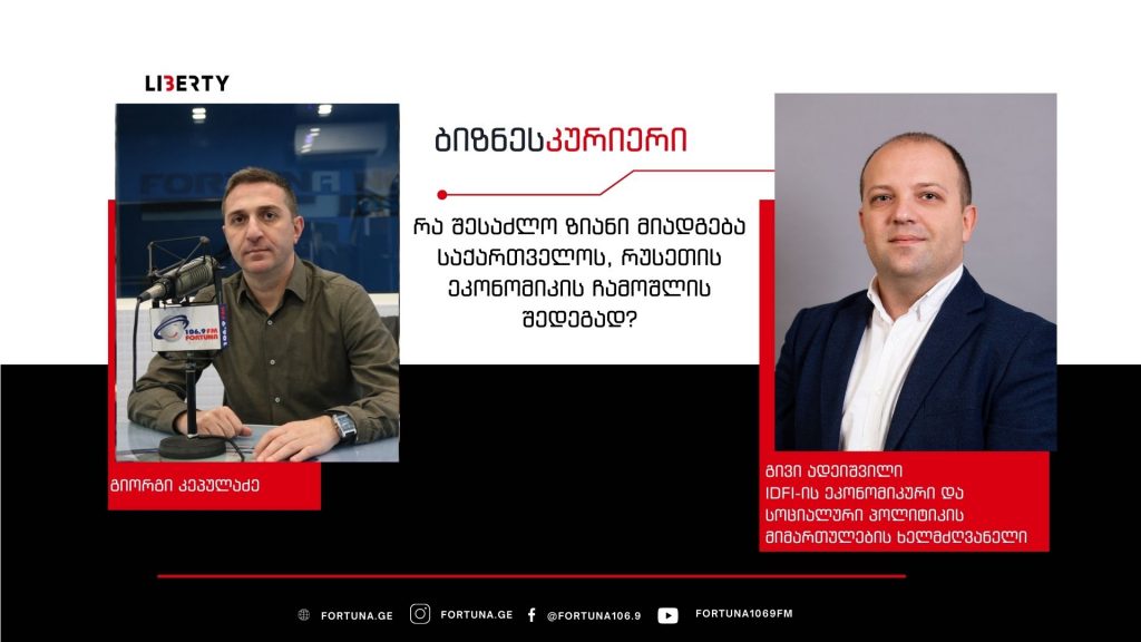 “რუსეთის ეკონომიკა უფრო მეტად ხეირობს ჩვენთან ვაჭრობით, ვიდრე ჩვენ” – რა ზიანი მიადგება საქართველოს, რუსეთის ეკონომიკის ჩამოშლის შედეგად / “ბიზნესკურიერის” პოდკასტი