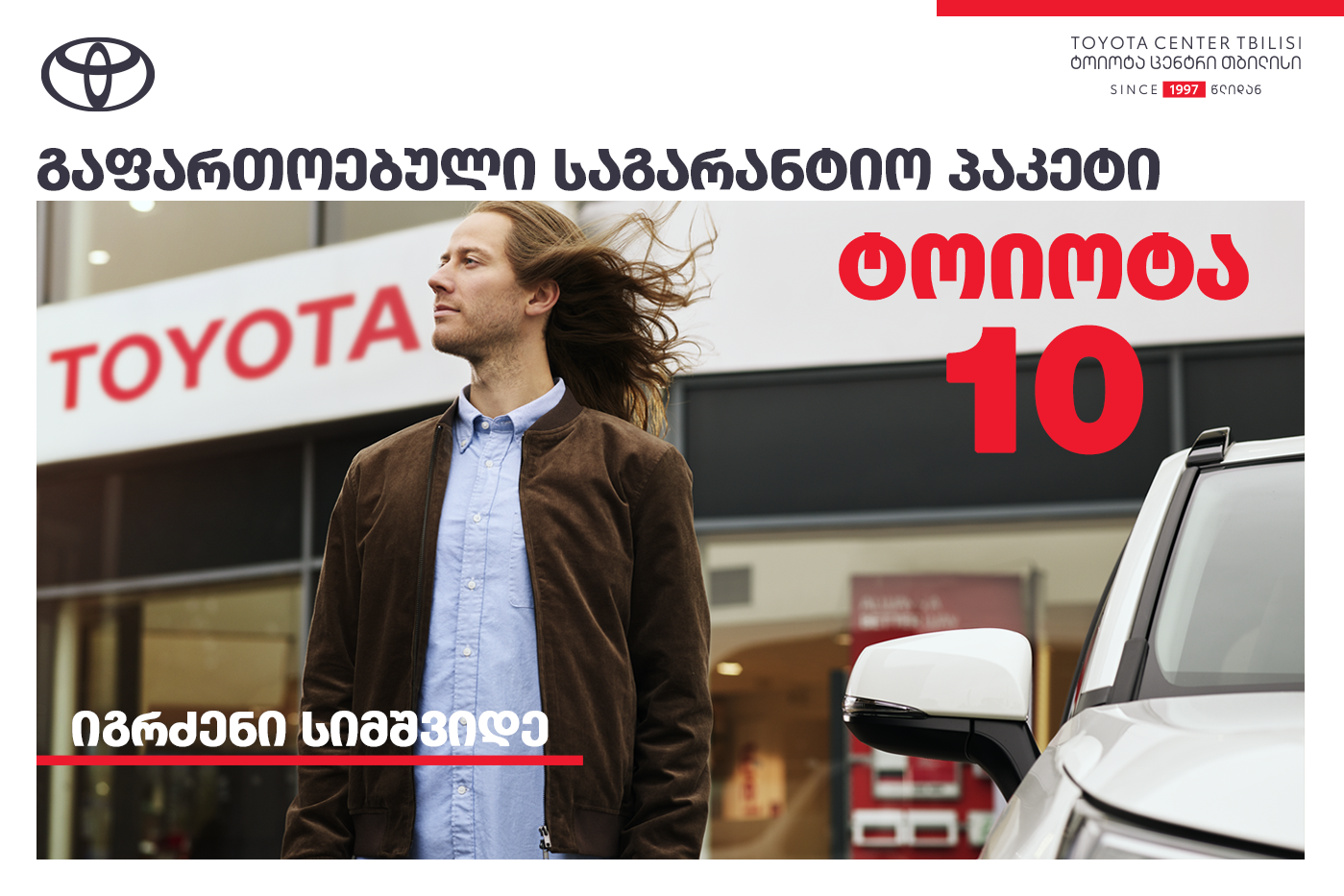 Toyota 10-ახალი საგარანტიო პაკეტი