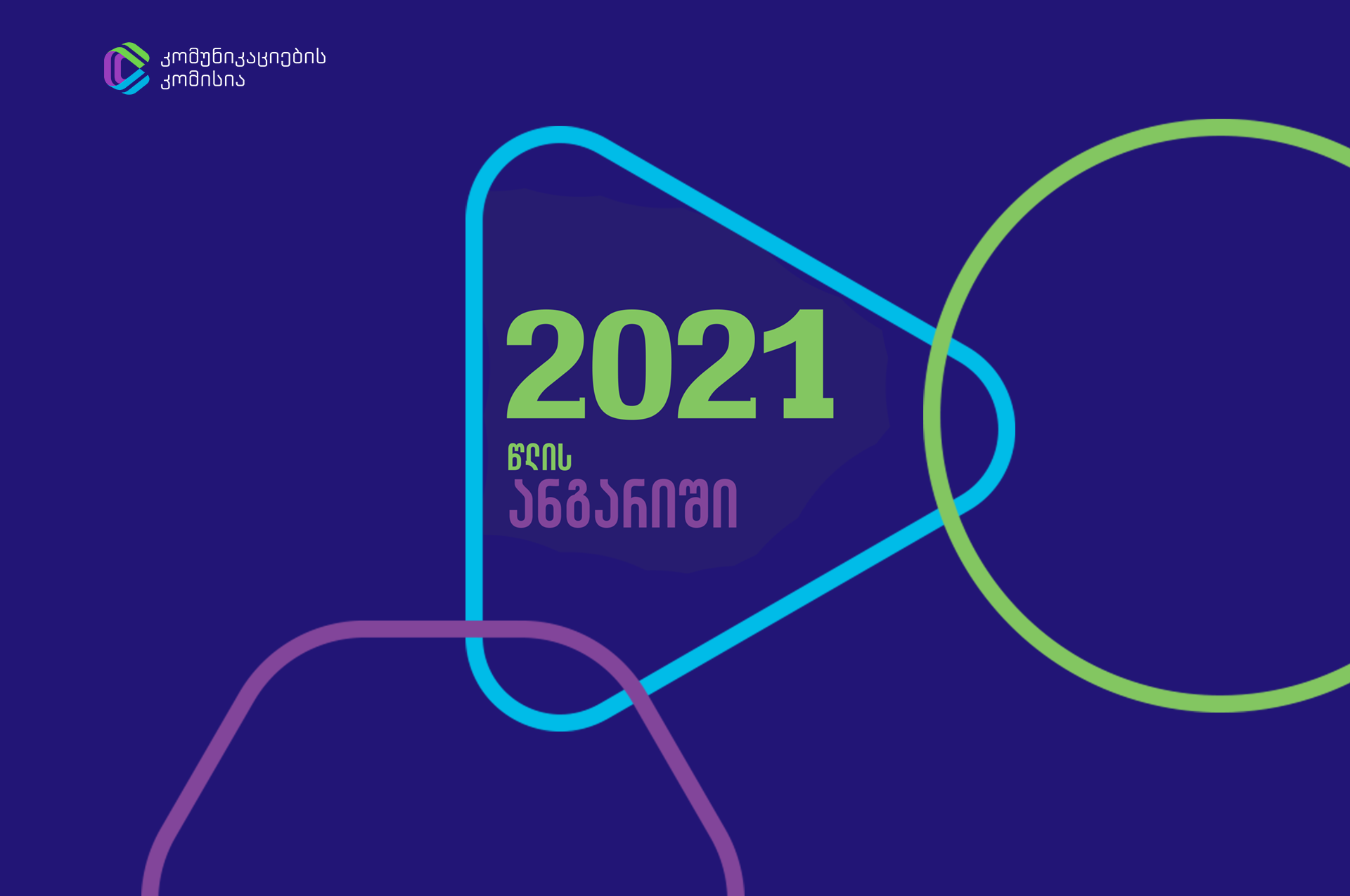 კომუნიკაციების-კომისიამ-2021-წლის-ანგარიში-გამოქვეყნა