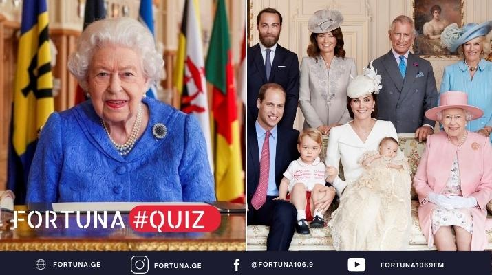 ქვიზი – რამდენად კარგად იცნობთ ბრიტანეთის სამეფო ოჯახს?