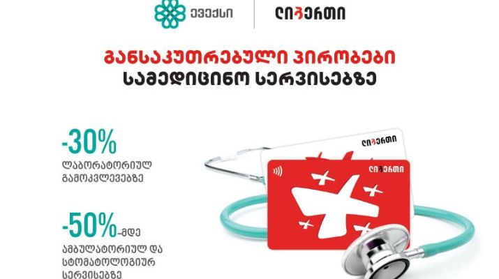 „ლიბერთი“ და „ევექსი“ თანამშრომლობას აგრძელებენ – მოქალაქეებს სამედიცინო სერვისებზე განსაკუთრებული პირობები ექნებათ