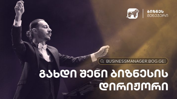 „საქართველოს ბანკმა“ ბიზნესის განვითარებისთვის ახალი, ინოვაციური პლატფორმა – ბიზნეს მენეჯერი შექმნა