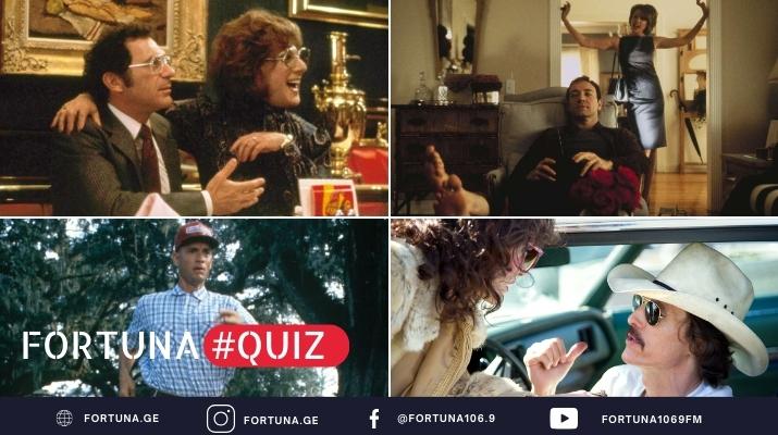 ქვიზი - ფილმები