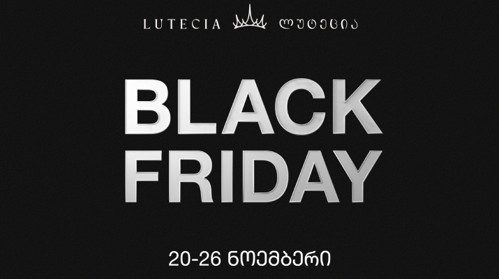 Black Friday – სპეციალური შეთავაზება „ლუტეციასგან“