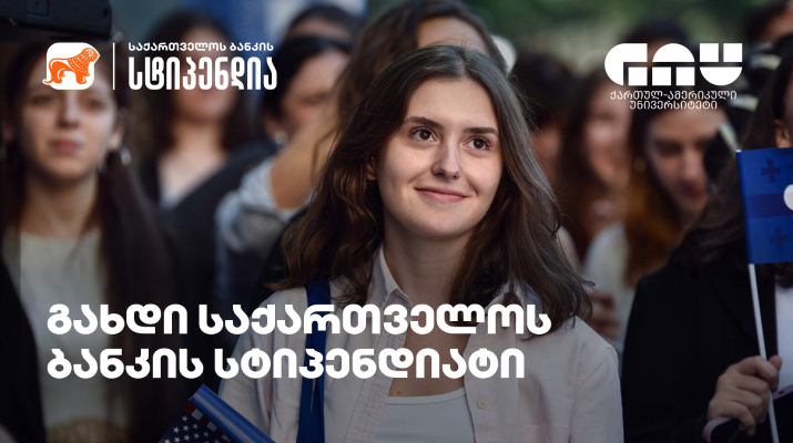 გახდი საქართველოს ბანკის სტიპენდიატი და ისწავლე GAU-ში სრული ან ნაწილობრივი დაფინანსებით