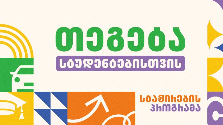„თეგეტა სტუდენტებისთვის“ – ჰოლდინგი სტაჟირების პროგრამას იწყებს