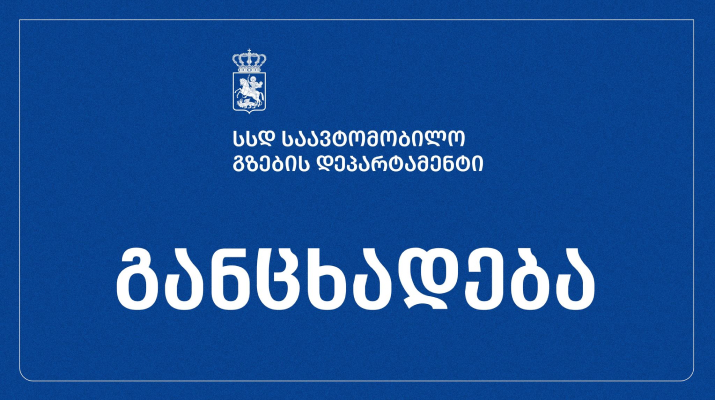 საავტომობილო გზების დეპარტამენტი ტელეკომპანია „პირველის“ მიერ გავრცელებულ ინფორმაციას ეხმაურება