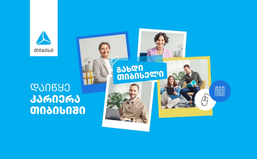 თიბისი ახალ თანამშრომლებს აქტიურად ეძებს