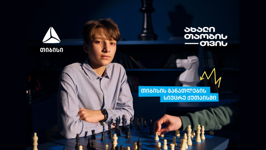 ქუთაისის 41-ე საჯარო სკოლაში თიბისიმ განათლების სივრცე გახსნა